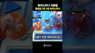 스킬 한 방에 뒷 라인 녹이는 종결급 트리스타나 [upl. by Basil886]