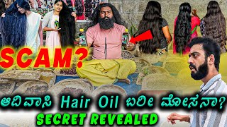 ಈ Hair Oil ಕೂದಲಿಗೆ ಹಚ್ಚಿದ್ರೆ ಏನಾಗತ್ತೆ ಗೊತ್ತಾ 🤯  SCAM   1 Joint Kannada [upl. by Aleuqahs]