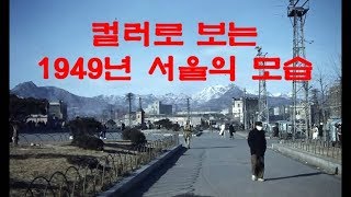 그때 그시절추억의 영상 1949년 서울의 모습 컬러사진 [upl. by Hsetim]