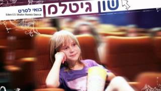 שון גיטלמן  בואי לסרט Eden ES Shalev Remix [upl. by Cogan]