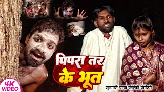 पिपरा तर के भूत । Tulsi Ganga Maiya। Pipra Tar Ke Bhut । Funny Comedy। Arun [upl. by Lyell]