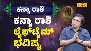 ಕನ್ಯಾ ರಾಶಿ ಜೀವಿತಾವಧಿ Lifetime ಭವಿಷ್ಯ  Kanya Rashi Lifetime Bhavishya  Kanya Rashi Astrology [upl. by Crandell441]