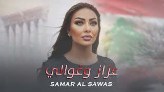 Samar AlSawas  Aazaz W Ghawali Official Lyric Video 2024  سمر السواس  عزاز وغوالي [upl. by Elleron]