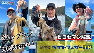 〜三重県尾鷲湾でのティップランエギング〜FishingLover東海 [upl. by Solracsiul]