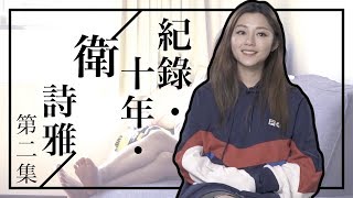 衛詩雅 Michelle Wai  【紀錄．十年．衛詩雅】第二集－我好鍾意打機！ [upl. by Nat]