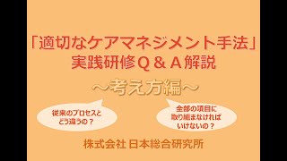 【適切なケアマネジメント手法】実践研修QampA解説～考え方編～ [upl. by Sundstrom]