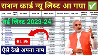 Ration Card New List 202324 mein apna naam kaise dekhe  Ration card me apna naam check kare [upl. by Roland902]