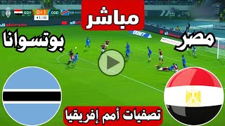 رد فعل  مباراة مصر وبوتسوانا اليوم تصفيات كأس الامم الافريقية  مباريات اليوم  مصر [upl. by Brittni218]