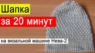 Быстрая шапка машинного вязания⚡Связать простую шапку⚡Ленивое простое вязание вязальной машине №81 [upl. by Resor18]