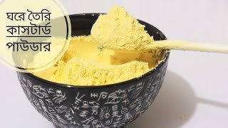 ১ মিনিটে ঘরে তৈরি কাস্টার্ড পাউডার  Homemade Custard Powder just in 1 minute [upl. by Hagerman981]