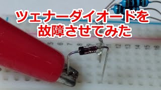 ツェナーダイオードを逆電圧と大電流で破壊してみた [upl. by Eivlys]