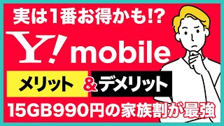 ワイモバイルのメリット＆デメリットを徹底解説！家族割で15GBが990円になってコスパ最強に [upl. by Werby67]