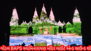 ગોંડલ BAPS સ્વામિનારાયણ મંદિર લાઈટ એન્ડ સાઉન્ડ શૉ [upl. by Akila306]