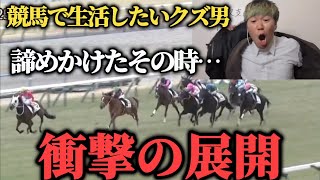 【総投資7万超え】競馬は最終レースで勝てばいい！？月の収支プラス目指して大勝負した結果…果たして勝つことは出来たのか！？ [upl. by Grania]