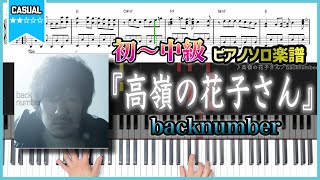 【楽譜】『高嶺の花子さん／backnumber』フルver 初〜中級ピアノ楽譜 [upl. by Sibella]