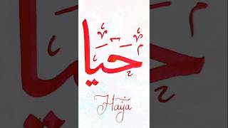 How to write Name of Haya حیا  calligraphy qalamcalligraphy writingtips islamicshortsislamic [upl. by Aisenat]