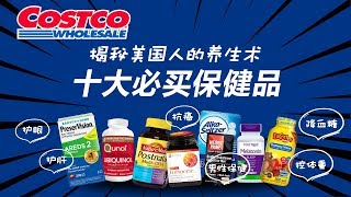 Costco 十大热门保健品！揭秘美国人的养生秘术！护眼 控体重 降血糖 [upl. by Idleman]