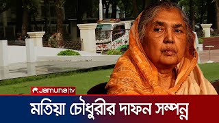 স্বামীর কবরেই দাফন হলো বর্ষীয়ান রাজনীতিবিদ মতিয়া চৌধুরী  Motia Chowdhuri  Jamuna TV [upl. by Hay378]