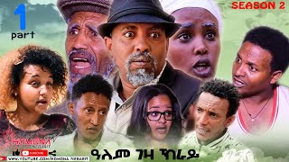 HDMONA  Season 2 Part 1  ዓለም ገዛ ክራይ ብ ዳዊት ኢዮብ Alem Geza Kray by Dawit  New Eritrean Drama 2021 [upl. by Dierdre]