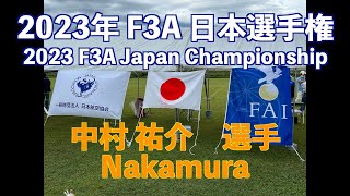 2023年 F3A 日本選手権 予選ラウンド 【中村祐介 選手】 2023 F3A Japan Championship Qualifying Round Nakamura [upl. by Qifar]