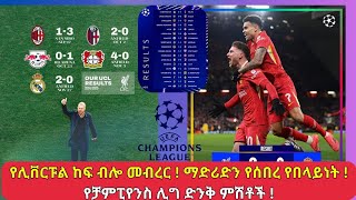 የሊቨርፑል ከፍ ብሎ መብረር  ማድሪድን የሰበረ የበላይነት የቻምፒየንስ ሊግ ድንቅ ምሽቶች [upl. by Nilats]