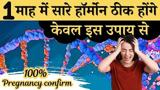 1 माह में सारे हॉर्मोन ठीक होंगे केवल इस उपाय से  Hormonal Imbalance Tips amp Boost Fertility [upl. by Anidan]