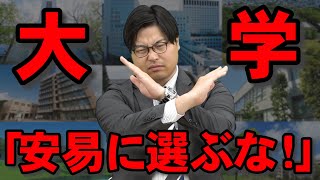 【ガチでやばい】志望校にはおすすめできない大学8選 [upl. by Biggs501]