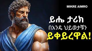 ፈተና ሲገጥማችሁ ደጋግማችሁ አዳምጡት  ድንቅ የህይወት ትምህርት  Inspire Ethiopia   MIKRE AIMRO [upl. by Reace720]