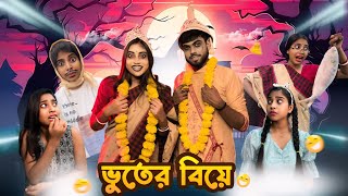 ভুতের বিয়ে 👻😂  comedy bongposto bengalicomedy funny [upl. by Emawk]