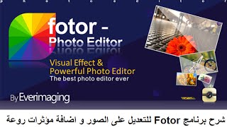 شرح برنامج Fotor اشهر منافس للفوتوشوب في تعديل الصور و اضافة مؤثرات و فلاتر روعة [upl. by Canon]