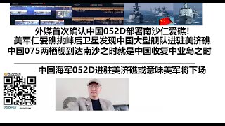 外媒首次确认中国052D部署南沙仁爱礁！美军濒海战斗舰仁爱礁挑衅后卫星发现中国大型舰队进驻美济礁！中国075两栖攻击舰到达南沙之时就是中国收复中业岛之时，中国海军052D进驻美济礁或意味美军将下场 [upl. by Ttayh]