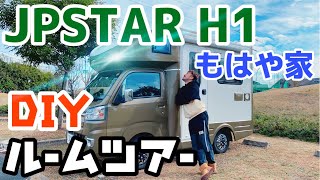 EPOCALE Life Vol19 【ルームツアー】 JPSTAR H1長期移住も可能に！？納車して4ヶ月。DIYしたH1をルームツアー roomtour ルームツアー [upl. by Phyllys]