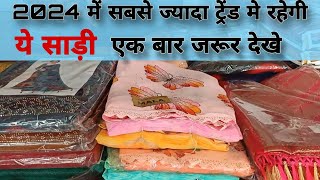 2024 में कोन सी साड़ी ट्रेंड में हैं New Design Saree सबसे सस्ते दाम मे suresh garments [upl. by Marcos]