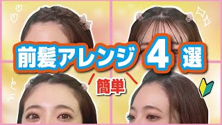 【前髪アレンジ４選】ミニクリップ時短・可愛い・簡単なヘアアアレンジ🎀伸ばしかけで邪魔運動する時にさっぱりさせたい🏃朝時間ないなんて時にぜひ🤩 [upl. by Revned799]