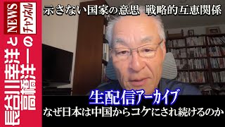 【なぜ日本は中国からコケにされ続けるのか】『示さない国家の意思 戦略的互恵関係』 [upl. by Assirehs498]