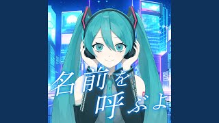 名前を呼ぶよ feat 初音ミク Cover [upl. by Attiuqehs]