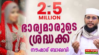 25 മില്യൺ വ്യൂസ് ഉള്ള ആ പ്രഭാഷണം ഇതാണ് │ഭാര്യമാരുടെ ശ്രദ്ധക്ക്│Noushad Baqavi│Islamic Speech│mfp [upl. by Barber471]