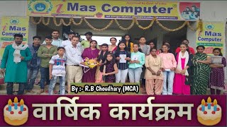 🎂वार्षिक कार्यक्रम🎂Annual Function🔥🔥iMas Computer खोदावन्दपुर बेगूसरायबिहार✍️ By  RB Choudhary [upl. by Sedaiuqlem]