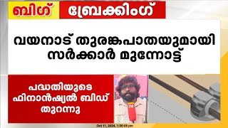 തുരങ്കപാത പരിസ്ഥിതിക്ക് ദോഷകരമെന്ന് വിമർശനം മുഖവിലക്കെടുക്കാതെ സർക്കാർ  Wayanad Tunnel Project [upl. by Idac325]