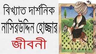 বিখ্যাত দার্শনিক মোল্লা নাসিরউদ্দিন হোজ্জা এর জীবনী  Biography Of Nasreddin Hodja In Bangla [upl. by Alegna]