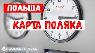 Карта поляка ПМЖ в Польше сталы побыт [upl. by Eelta]