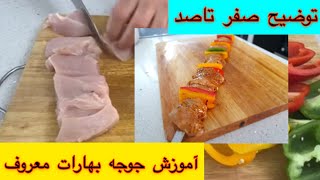 آموزش صفر تا صد جوجه کباب بهارات معروف ، ENG SUB baharat chicken recipe جوادجوادی [upl. by Bess]