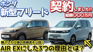 【先行予約完了！】ホンダ 新型フリード購入！AIR EXにした3つの理由。見積もり書も大公開！【HONDA NEW FREED AIR CROSSTAR 2024】 [upl. by Kuhlman]