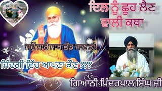 ਜਦੋਂ ਸਾਰੇ ਸਾਥ ਛੱਡ ਜਾਣ  Bhai Pinderpal Singh Ji Katha  Guru Gobind Singh Ji  katha [upl. by Atinaujnas310]