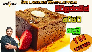 HOW TO MAKE PERFECT WATALAPPAM වටලප්පමක් හරියට හදමු  COOKING SHOW Sri Lankan CHEF [upl. by Teerpnam131]