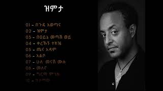 ቴዎድሮስ ታደሰ ዝምታ አልበም  Tewodros Tadesse Zimita Album [upl. by Spearman197]