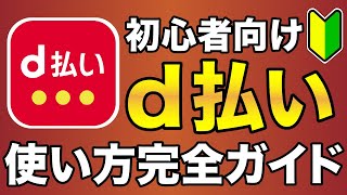 【初心者向け】「d払い」使い方完全ガイド【※最新版は概要欄から※】 [upl. by Koziel355]