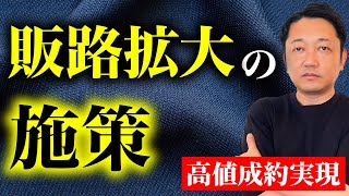 【売却全般】ポータル掲載やチラシ以外の集客方法（両手取引が至上命題の会社はやらない） [upl. by Aneerhs]