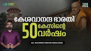 സമാനതകളില്ലാത്ത കേശവാനന്ദ ഭാരതി കേസ്  Kesavananda Bharati Case  Law Point  The Cue [upl. by Nagrom]