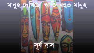 Manuh Dekhisu Aji মানুহ দেখিছো আজি । Surya Das [upl. by Ahsinyd]